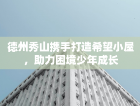 天润乳业 2024 年前三季度净利润下滑 84.37%，存货减少、在建工程下降