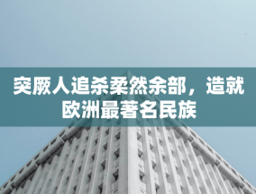 中铁建地产华东公司：以产品主义深耕城市，实现多产业协同发展