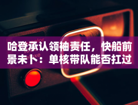 OPPO Reno12 好评如潮，背后的秘密竟然是......