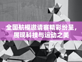 临港·羽众不同社区羽毛球赛南汇新城镇举行，尽显体育精神与风貌