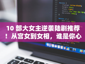 济民健康 2024 年三季报：总负债下降，应收账款达 1.93 亿元