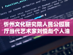 海上风都市民俗学论坛探讨文化遗产与产业发展之路