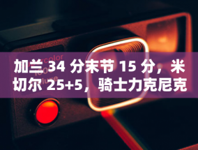 舍甫琴科获奖，德科第二、小罗 第三：2004 年金球奖前十揭晓