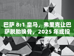 京东方携手行业伙伴发起产业高价值增长倡议，深耕 ADS Pro 技术